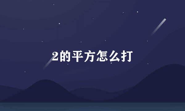 2的平方怎么打