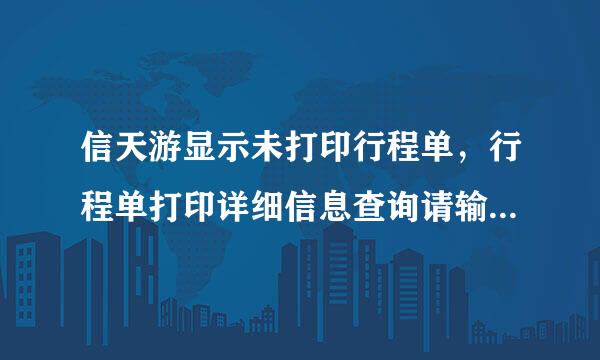 信天游显示未打印行程单，行程单打印详细信息查询请输入旅客姓名，这是指机票是真是假？