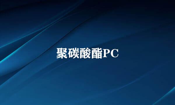 聚碳酸酯PC