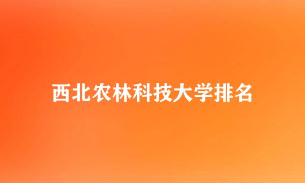 西北农林科技大学排名