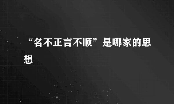 “名不正言不顺”是哪家的思想