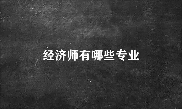 经济师有哪些专业