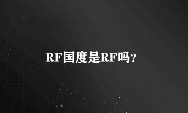 RF国度是RF吗？