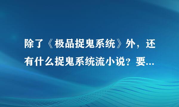 除了《极品捉鬼系统》外，还有什么捉鬼系统流小说？要走出地球的那种。