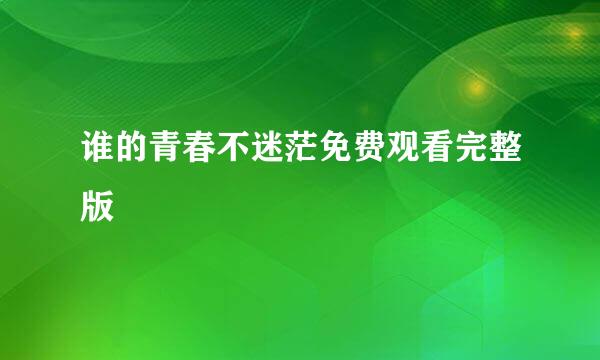 谁的青春不迷茫免费观看完整版