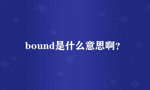 bound是什么意思啊？