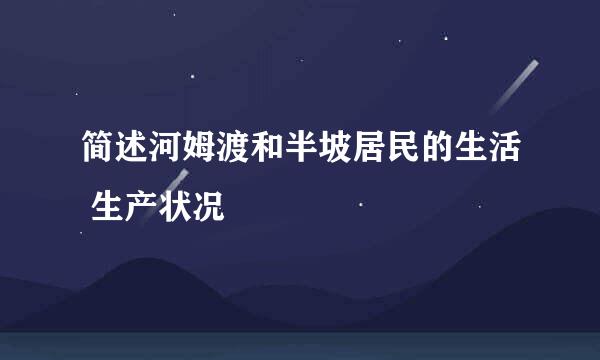 简述河姆渡和半坡居民的生活 生产状况