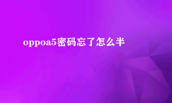 oppoa5密码忘了怎么半