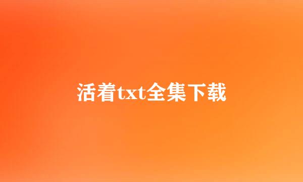 活着txt全集下载