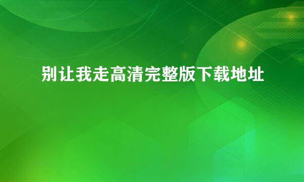 别让我走高清完整版下载地址