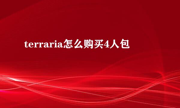 terraria怎么购买4人包