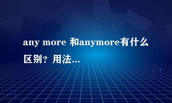 any more 和anymore有什么区别？用法分别是什么？