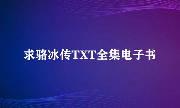 求骆冰传TXT全集电子书