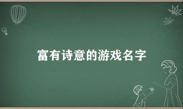 富有诗意的游戏名字