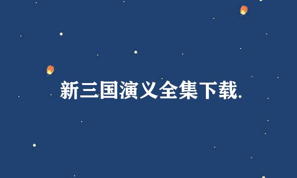 新三国演义全集下载