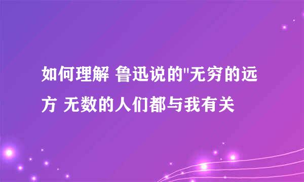 如何理解 鲁迅说的