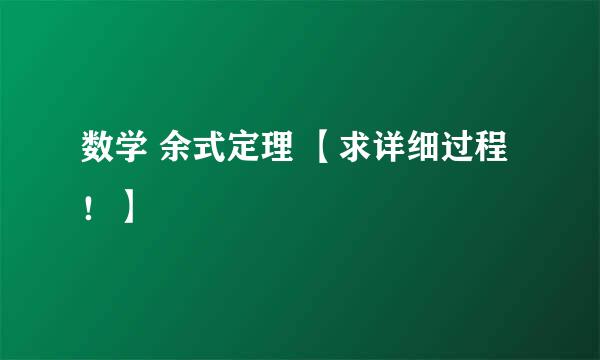 数学 余式定理 【求详细过程！】