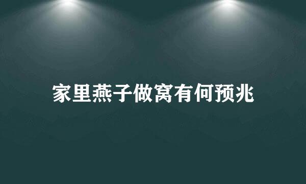 家里燕子做窝有何预兆