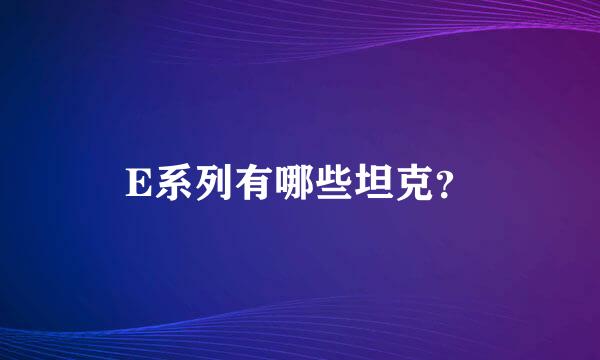 E系列有哪些坦克？