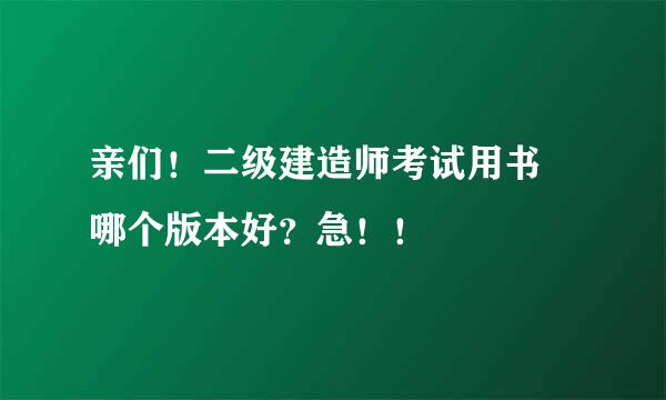 亲们！二级建造师考试用书 哪个版本好？急！！