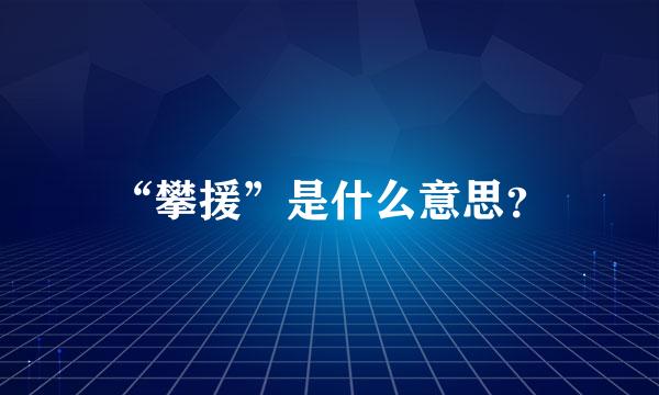 “攀援”是什么意思？