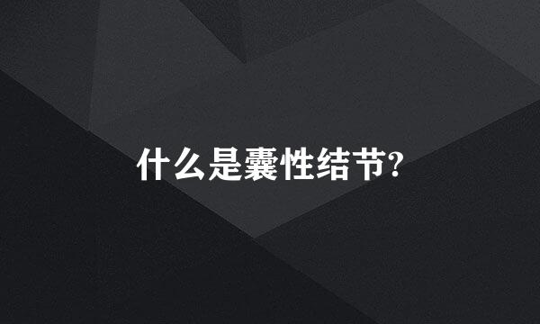 什么是囊性结节?