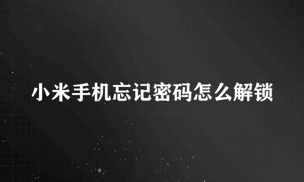 小米手机忘记密码怎么解锁