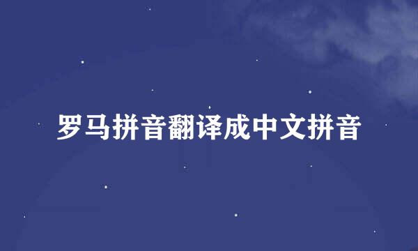 罗马拼音翻译成中文拼音