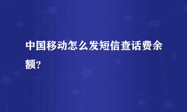 中国移动怎么发短信查话费余额？