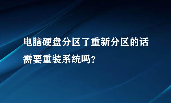 电脑硬盘分区了重新分区的话需要重装系统吗？