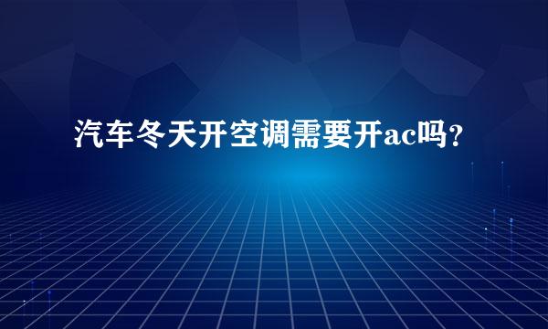 汽车冬天开空调需要开ac吗？