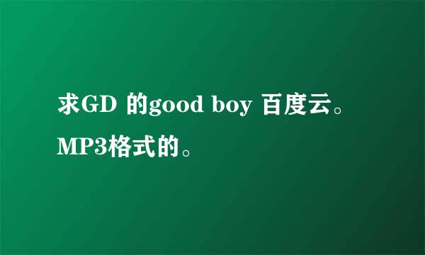 求GD 的good boy 百度云。MP3格式的。