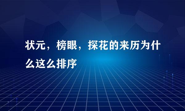 状元，榜眼，探花的来历为什么这么排序