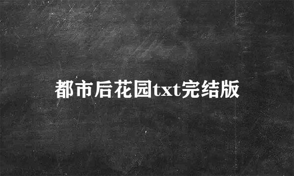 都市后花园txt完结版