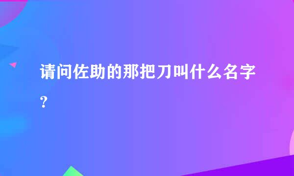 请问佐助的那把刀叫什么名字？