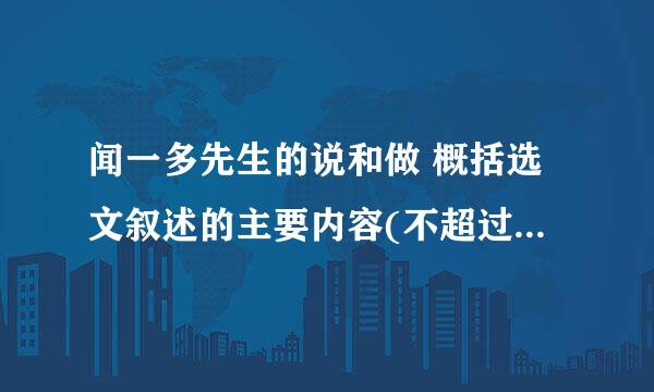 闻一多先生的说和做 概括选文叙述的主要内容(不超过15字) 答案