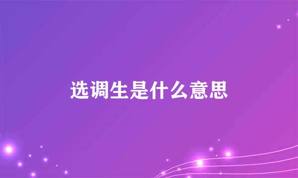 选调生是什么意思