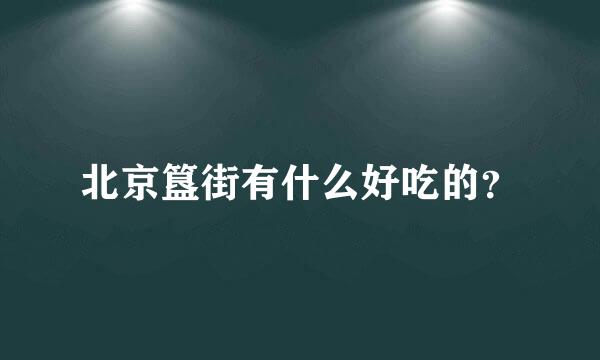 北京簋街有什么好吃的？