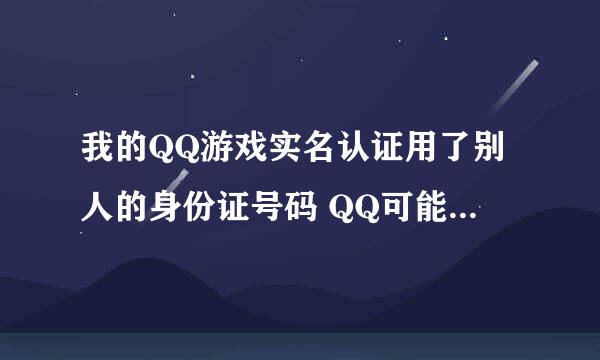 我的QQ游戏实名认证用了别人的身份证号码 QQ可能会被盗吗？