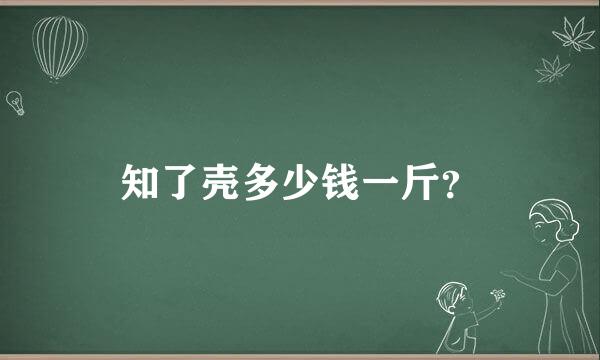 知了壳多少钱一斤？