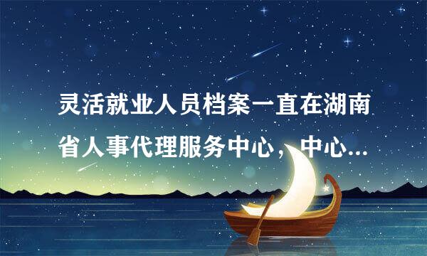 灵活就业人员档案一直在湖南省人事代理服务中心，中心代交社保、医保金，据传要转税务部门受理是真的吗？