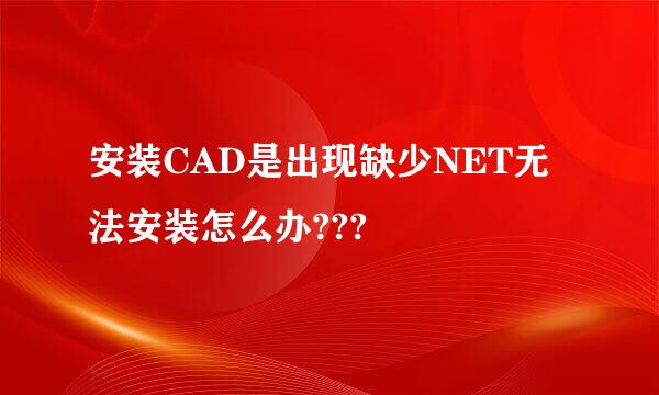 安装CAD是出现缺少NET无法安装怎么办???