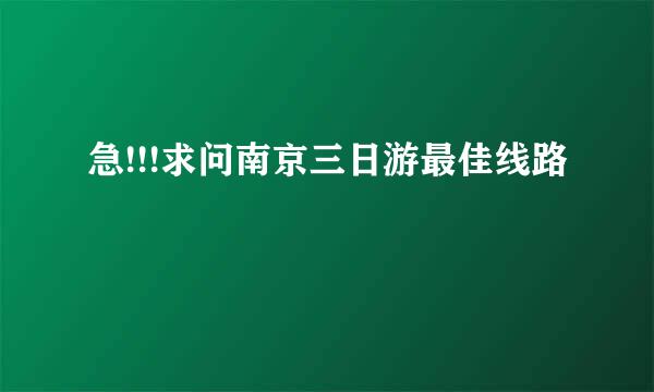 急!!!求问南京三日游最佳线路