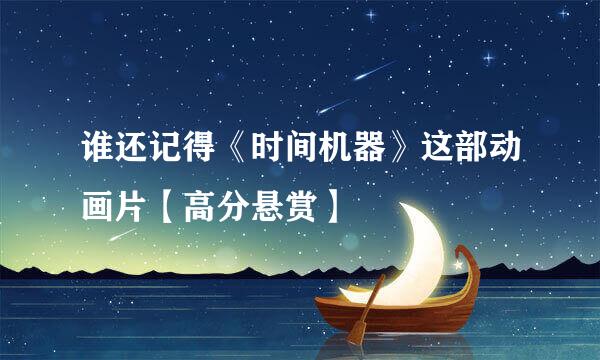 谁还记得《时间机器》这部动画片【高分悬赏】