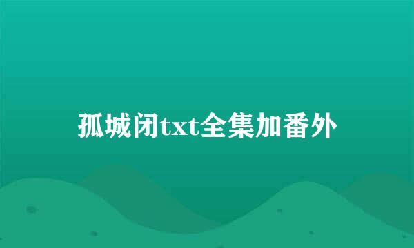 孤城闭txt全集加番外