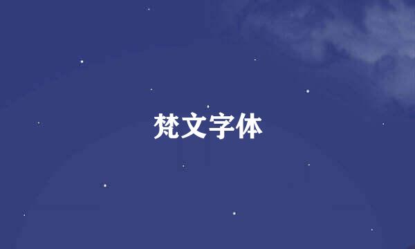 梵文字体