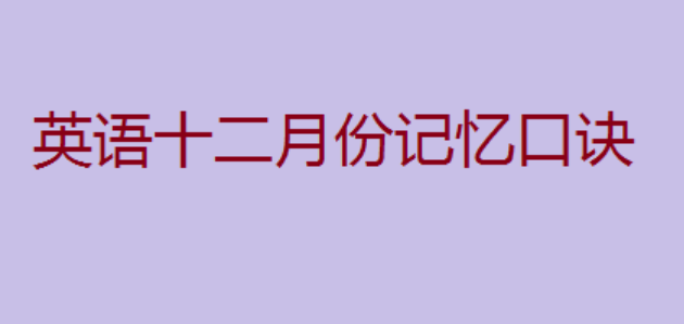 英语月份一到12月的英语单词缩写