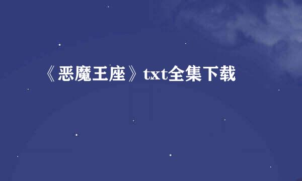 《恶魔王座》txt全集下载