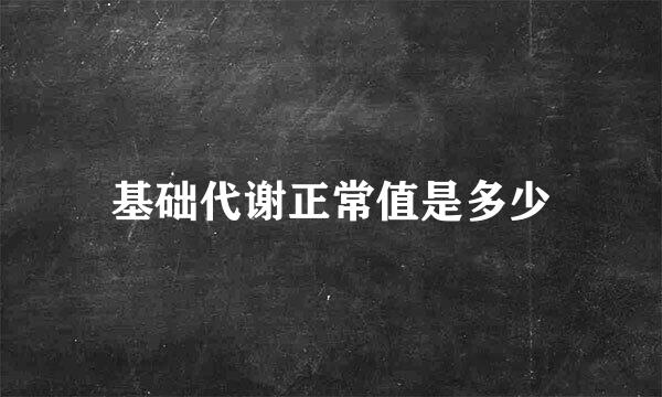 基础代谢正常值是多少