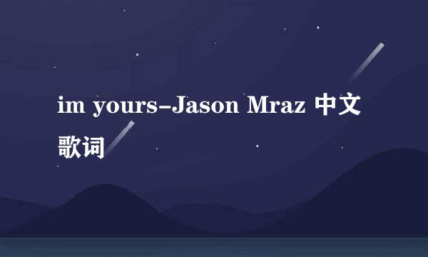 im yours-Jason Mraz 中文歌词